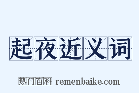 起夜近义词是什么意思的图片